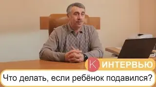 Что делать, если ребенок подавился? - Доктор Комаровский