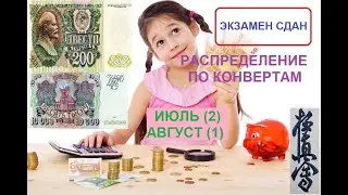 #7 БЮДЖЕТ ОНЛАЙН.  СИСТЕМА  КОНВЕРТОВ. ИЮЛЬ (2) , АВГУСТ (1). ЭКЗАМЕН СДАН. ПАРОЧКА КАТА.