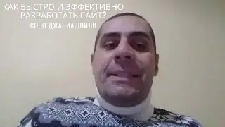 Как быстро и эффективно разработать сайт?