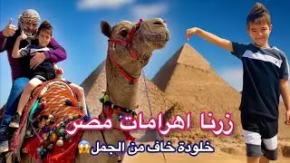 وأخيرا خلودة زار مصر وشاف الاهرامات(خاف كتير من الجمل😱)