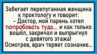 Доктор потерял дар речи когда увидел ЭТО! Сборник свежих анекдотов! Юмор!