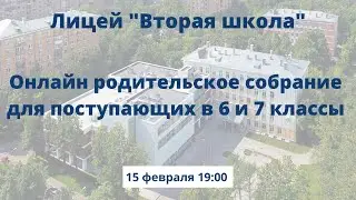Родительское собрание для поступающих в 6-7 классы в 2023 году