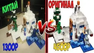 СТОИТ ЛИ ПЕРЕПЛАЧИВАТЬ? MINECRAFT  LEGO СНЕЖНАЯ БАЗА