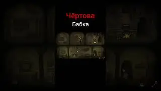 Чёртова бабка в Creepy Tale