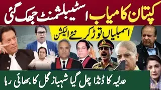 عمران خان اور نون لیگ میں مذاکرات /شیر افضل مروت پی ٹی ائی سے فارغ /ڈی ائی خان میں ججز پر حملہ