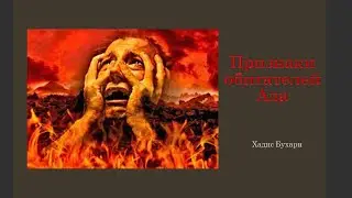 Признаки обитателя Ада- Хадис Пророка да благословит его Аллах и приветствует #youtube #хадис