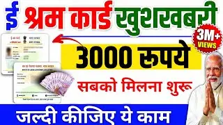 ई श्रम कार्ड 3000 रूपये | ऐसे मिलेगा | E shram card 3000 kaise milega e shram card good news