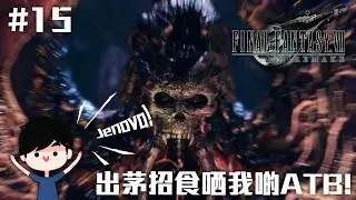 出茅招嘅Boss 食哂我啲ATB! | Final Fantasy VII Remake #15