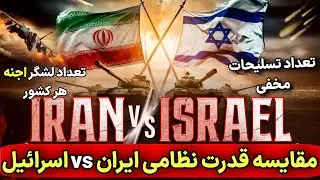 ویدیو های تکان دهنده از تعداد دقیق نفرات و لشگر ها و قدرت جنگی ایران و اسرائیل😱 حواشی اخیر کانالم