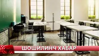 ШОШИЛИНЧ ЭНДИ МАКТАБЛАР 12 ЙИЛ БАРЧА ОГОХ БЎЛСИН ТАРҚАТИНГ