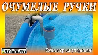 SKIMMER FOR POOL DIY