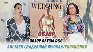 Насыщенный ВЛОГ/ 26.08.24/ ОБЗОР блузы D&G/ новые ткани/украшения/листаем свадебный журнал/irinavard