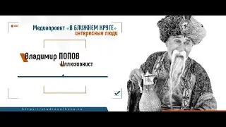 Медиапроект «В БЛИЖНЕМ КРУГЕ». Иллюзионист Владимир ПОПОВ