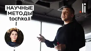 Научные методы tochka.li Прямой эфир Нурлана Мураткали с Натальей Темурчевой
