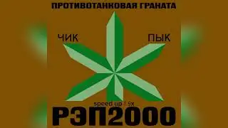 пг текстили реп 2000/speed up 1.5x/кровосток