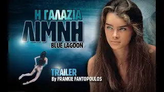 Η ΓΑΛΑΖΙΑ ΛΙΜΝΗ. BLUE LAGOON TRAILER. GREEK SONG.
