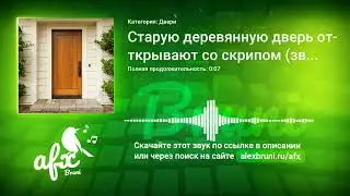 Звук: Старую деревянную дверь открывают со скрипом (звук из парадной)