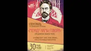 Спектакль по произведениям А П Чехова