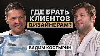 ВАДИМ КОСТЫРИН: про пиар, личный бренд и репутацию дизайнеров. Как продвигаться дизайнерам в медиа?