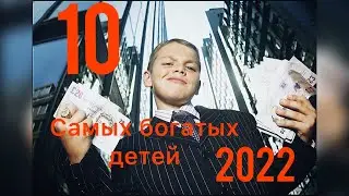 Самые богатые дети 2022