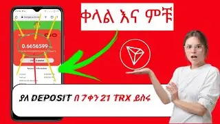 🥳Free 21 Trx Mining 2022 Site : ምንም ሥራ ስይሰሩ 191 ብር በሳምንት ያግኝ🤑