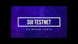 Sui Wallet Testnet Tutorial | How to install Sui Wallet and Mint Demo NFT