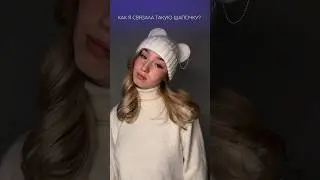 Как я связала вот такую шапку? | 