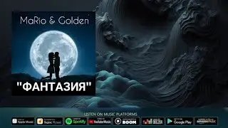 MaRio & Golden Фантазия
