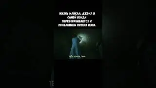 Жизнь Майкла, Джона и самой Вэнди переворачивается с появлением Питера Пэна