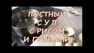 Суп с рисом и грибами (ПОСТНЫЙ)