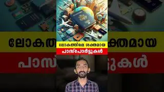 ലോകത്തെ ഏറ്റവും ശക്തമായ പാസ്പോർട്ടുകൾ ? World's Most Powerful Passports Explained. #shorts