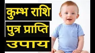 कुम्भ राशि पुत्र प्राप्ति के उपाय | Kumbh Rashi 2018 | Aquarius horoscope 2018,
