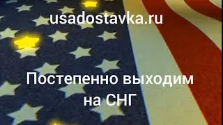 Доставка из США в СНГ