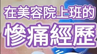 在美容院上班的慘痛經歷🥹SaMuu Beauty