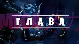 «MEGAメガ ГЛАВА» FORTNITE.