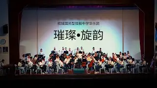 恒中华乐团《璀璨•旋韵》华乐演奏会宣传片 HECO 'Dazzling Strings of Harmony' Concert Trailer