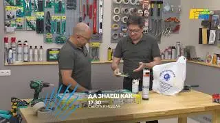 Да Знаеш Как - как се правят наглед трудните неща!
