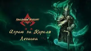 Shadow fight 4 : Arena Играю за Короля Легиона