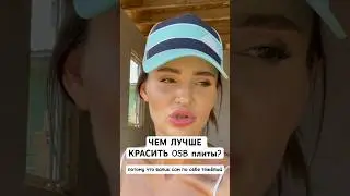 Чем красить OSB в сарае? #стройка #дача #ремонт