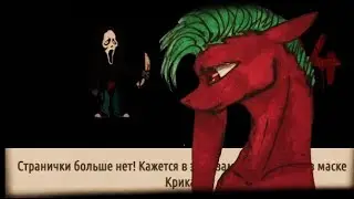Пони страшилка 