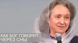 Как БОГ ГОВОРИТ через СНЫ - Людмила Плетт