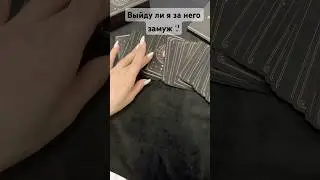 Выйду ли я за него замуж ? #music #song #vinyl #lyrics #love #гадание #tarot #magical #ревность