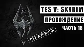 Прохождение Skyrim / Часть 18 / Забытая долина / Викарий Виртур / Лук Ауриэля
