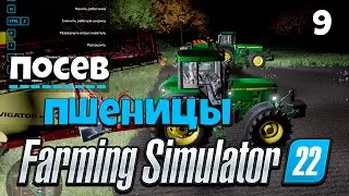 Farming Simulator 22 - Посев Пшеницы #9