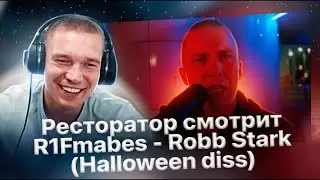 Реакция Ресторатора на R1Fmabes - Robb Stark (Halloween diss)🔥