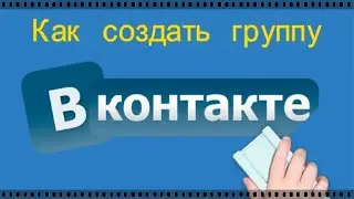 Создаем группу ВКонтакте. Часть первая