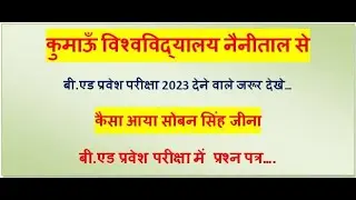 #ssjuniversity #kumaununiversity B.ed entrance exam 2023 question paper/kumaun university nainital.