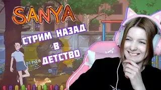 САНЯ / МЫ В 90-Х! 