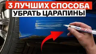3 BEST ways to remove scratches on your car! / How to prevent chips and scratches on your car?