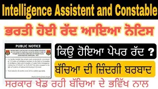 Intelligence Assistent & Constable Posts Cancel Intelligence assistent and Constbale Vacancies 2021